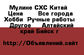 Мулине СХС Китай › Цена ­ 8 - Все города Хобби. Ручные работы » Другое   . Алтайский край,Бийск г.